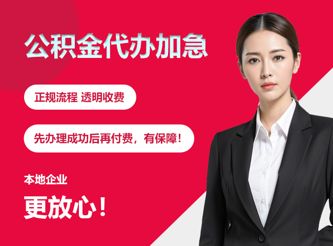 大祥公积金提取代办加急