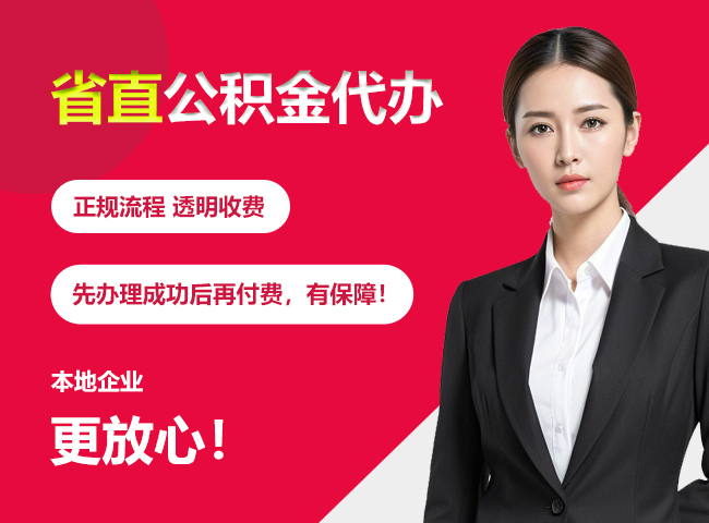 大祥省直公积金提取条件
