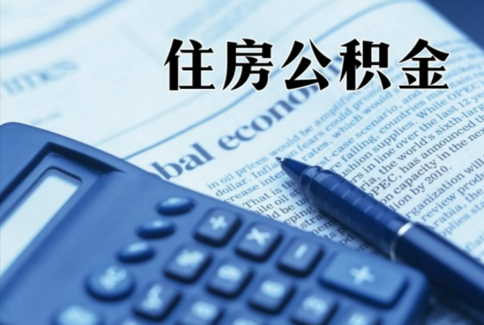 大祥在职时公积金断缴过，对离职提取有影响吗？